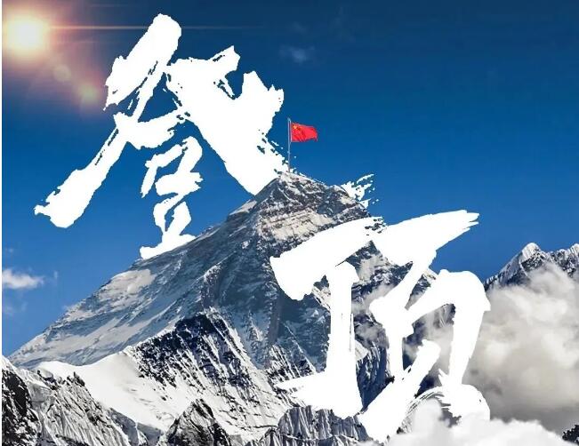 致敬 | 生命不息,勇做新时代的攀登者