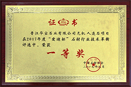 重磅丨华宝石业获评2017年度石材行业技术革新一等奖!