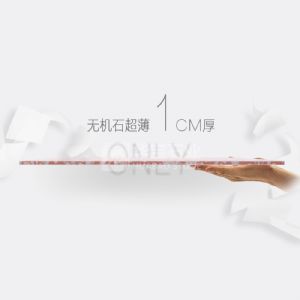 无机石1cm厚薄板